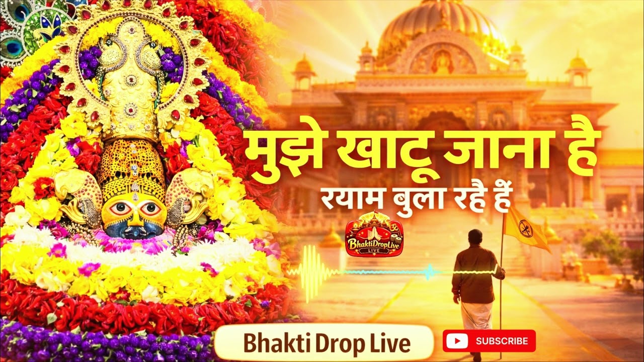 मुझे खाटू जाना है | श्याम बुला रहे हैं | Khatu Shyam Ji Bhajan | Bhakti Drop Live @BhaktiDropLive 