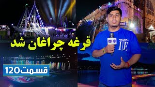 Shabhaye Kabul with Faisal Asim in Qargha Lake / شب های کابل با فیصل عاصم در بند قرغه - قسمت ۱۲۰