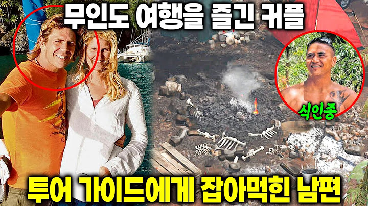 [실제사건] 무인도 여행을 즐긴 커플... 아내는 남편이 친절한 투어 가이드에게 잡아먹힌 것을 보고 충격을 받았다!