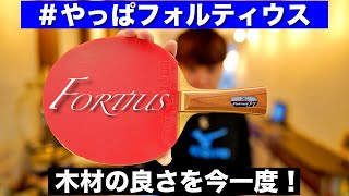 やはり神ラケットか！ミズノのフォルティウスFTを改めて試打してみた！【卓球・試打】