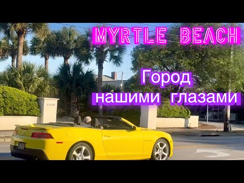 Город Myrtle Beach нашими глазами. Ocean Boulevard.