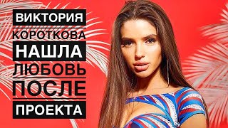 Виктория Короткова нашла любовь после проекта Виктория Короткова нашла любовь после проекта