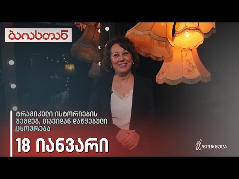 ტრაგიკული მოვლენების შემდეგ თავიდან დაწყებული ცხოვრება | ბაიასთან | 18 დეკემბერი