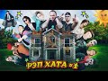 ЛЕГЕНДАРНАЯ РЭП ХАТА #1