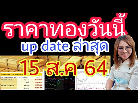 ราคาทองวันนี้15 ส.ค 64 ราคาทองวันนี้ล่าสุด ราคาทองคำ ราคาทองรูปพรรณวันนี้ ราคาทองแท่งราคาฮั่วเซ่งเฮง