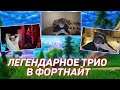 ЛЕГЕНДАРНОЕ ТРИО В ФОРТНАЙТ | БУСТЕР СТРОГО И ЭВЕЛОН ИГРАЮТ В FORTNITE | Бустер, Строго и Эвелон