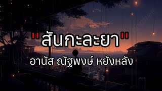 สันกะละยา - อานัส ณัจพงษ์ หยังหลัง [เนื้อเพลง]