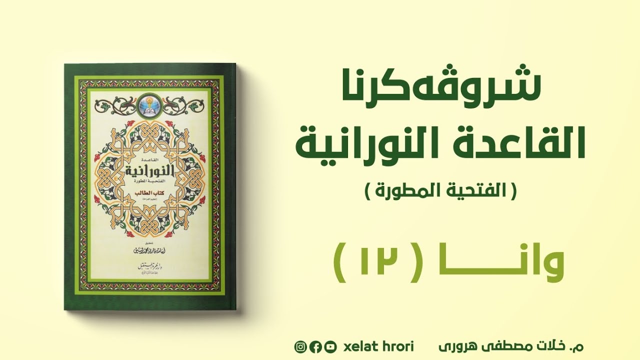 وانا دوازدێ و دوماهیکێ  شرۆڤەکرنا [القاعدة النورانية] التطبيقات