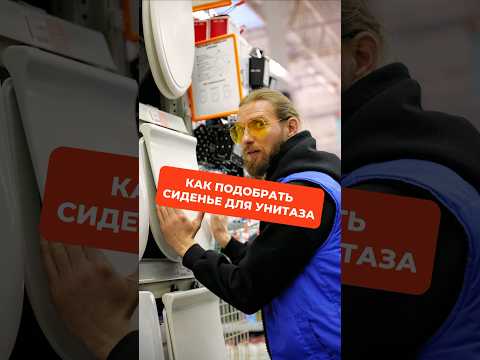 Как подобрать сиденье для унитаза #сидение #установка #унитаз #делайкакбатя #сиденьеунитаза