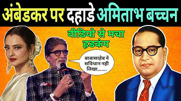 Amitabh Bachchan on Ambedkar, Hila India | Amitabh Bacchan On Ambedkar