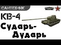 КВ-4 Гайд (обзор) ~World of Tanks(wot)