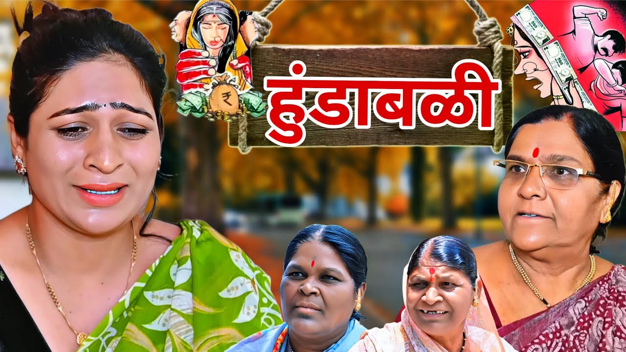 रेश्माला सासू देऊ लागली आजकाल हुंड्यासाठी त्रास 😫😰 @NagariComedy | हुंडाबळी |