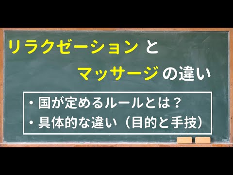 リラクゼーションとマッサージの違い（リラクカレッジ公式）