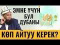 ЭМНЕ ҮЧҮН БУЛ ДУБАНЫ КӨП АЙТУУ КЕРЕК?