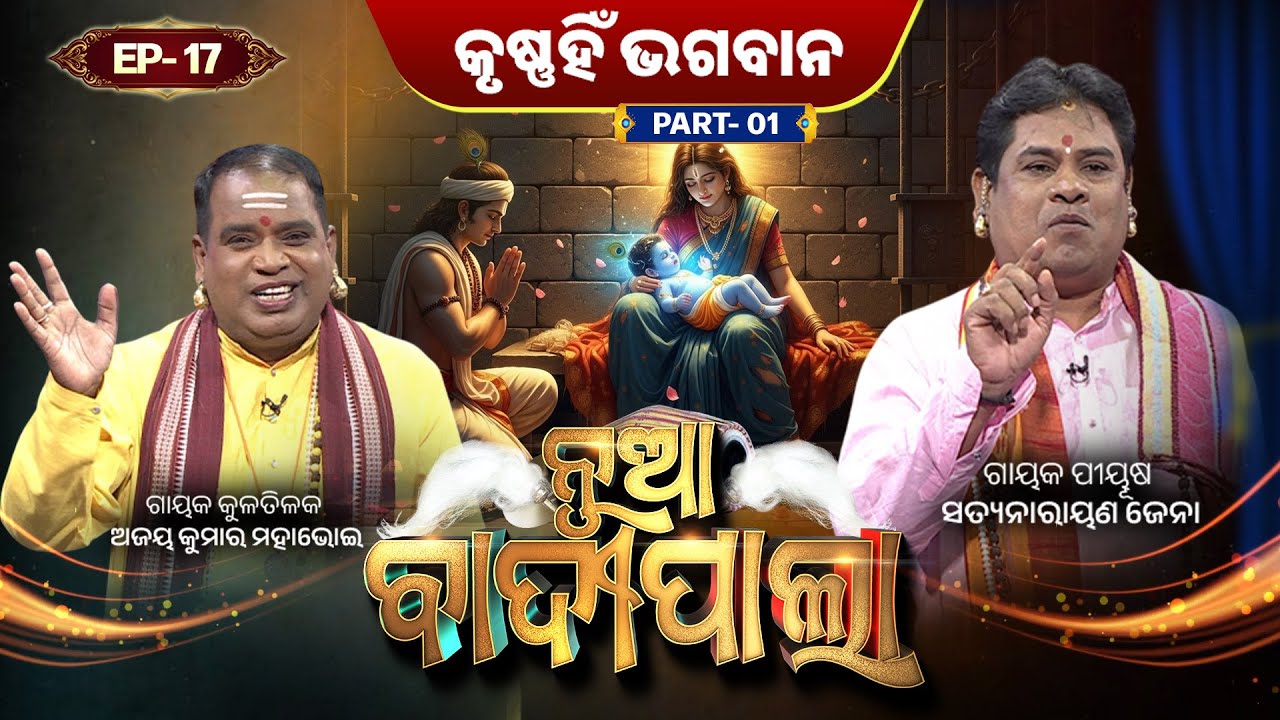 କୃଷ୍ଣହିଁ ଭଗବାନ ...   | Part 1 | Nua Badipala | EP 17 | Badipala New Episode | Prarthana Life