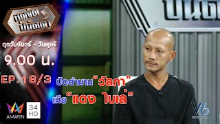 ปิดตำนาน "วัลภา" เมีย "แดง ไบเล่" [EP.16/3] 4 พ.ย. 62 #สุดจัดปนัดดา