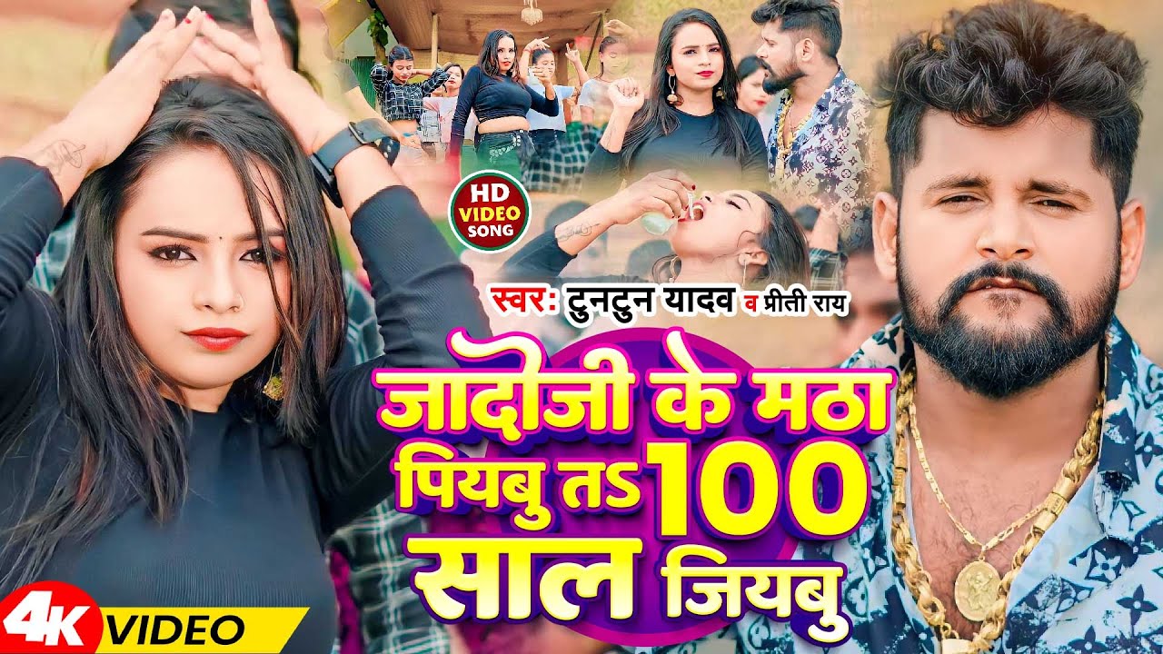Video  Tuntun Yadav      S 100    Priti Rai  New Bhojpuri Song 2023