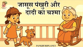 जसस पखर और दद क चशम Detective Pankhuri Kids Detective Story In Hindi