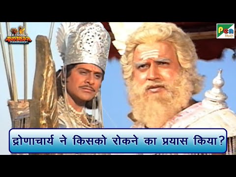 द्रोणाचार्य ने किसको रोकने का प्रयास किया | Mahabharat (महाभारत) Scene | B R Chopra | Pen Bhakti