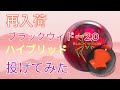 再入荷】ブラックウィドー2.0ハイブリッド投げてみた - YouTube