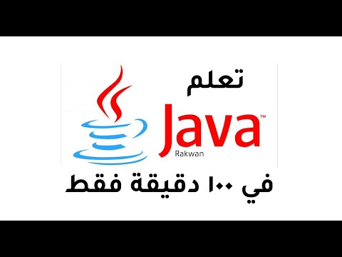 تعلم لغة البرمجة جافا | Learn Java course