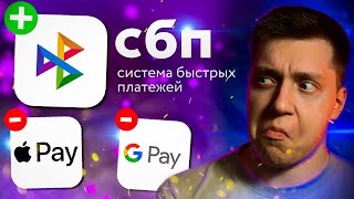 Всех Переиграли?? СБПэй — Что это такое и почему он НЕ ЗАМЕНИТ Apple Pay и Google Pay!