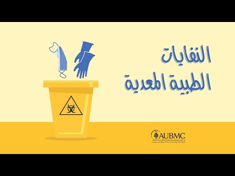كيف يتم التخلص من النفايات الطبية المعدية