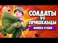 СОЛДАТЫ VS ПРИШЕЛЬЦЫ ♦ SQUIDS FROM SPACE