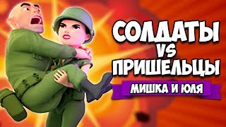 СОЛДАТЫ VS ПРИШЕЛЬЦЫ ♦ SQUIDS FROM SPACE