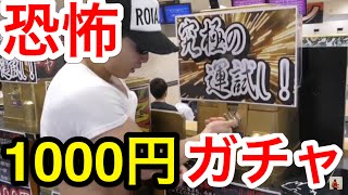 千円ガチャ連発で発狂＆マッチョにドッキリ