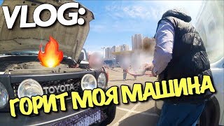 VLOG: ГОРИТ МОЯ МАШИНА / Андрей Мартыненко