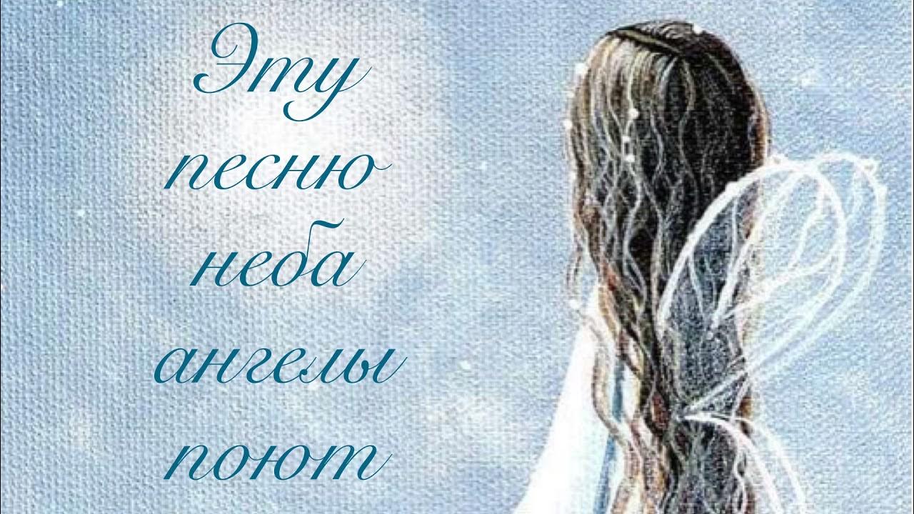 Песня ангелы на небе заревут. Красивые грустные стихи. Варламов ангел ноты. Песня ангелы на небе заревут. Мой прекрасный ангел.