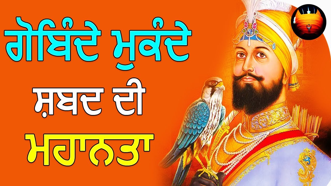 ਗੋਬਿੰਦੇ ਮੁਕੰਦੇ ਸ਼ਬਦ ਦੀ ਮਹਾਨਤਾ│BachittarNet
