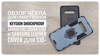 Обзор чехла для смартфонов Keysion Shockproof Armor Full Cover Case и Samsung Leather Cover для S10+