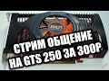 Стрим общение Играем в игры на видеокарте 2009 года за 300 рублей GTS 250 1GB 256 bit DDR3