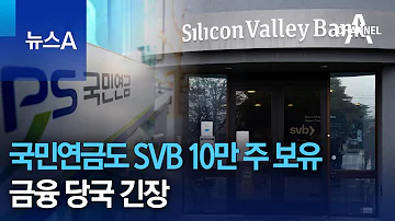 국민연금도 SVB 10만 주 보유 금융 당국 긴장 뉴스A