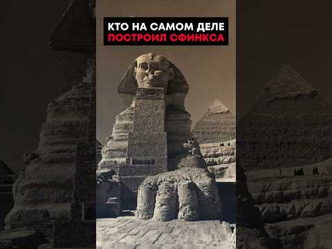 Тайна египетского сфинкса🤯 #история #прошлое #факты #цивилизации #артефакты #теория