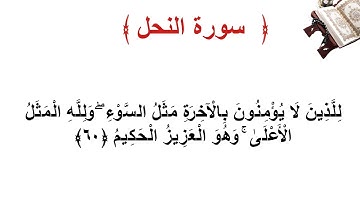 سورة النحل الأية 60