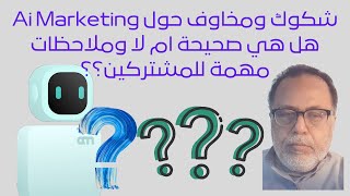 شكوك ومخاوف حول Ai Marketing هل هي صحيحة ام لا وملاحظات مهمة للمشتركين؟؟