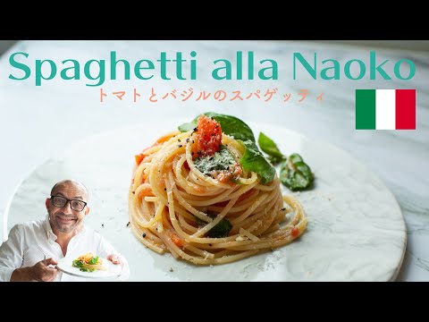 🇮🇹爽やか‼️【トマトとバジルのスパゲッティ/Spaghetti alla Naoko】#28