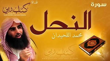 سورة : النحل l محمد اللحيدان