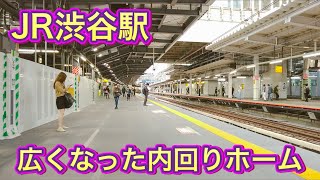 JR渋谷駅　拡張工事の終了した内回りホームを歩く　2021.10.25