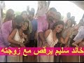 خالد سليم يحتفل بعيد ميلاد زوجته #خيرية وبيرقصو علي اغنية " شو حلوة " في الساحل الشمالي