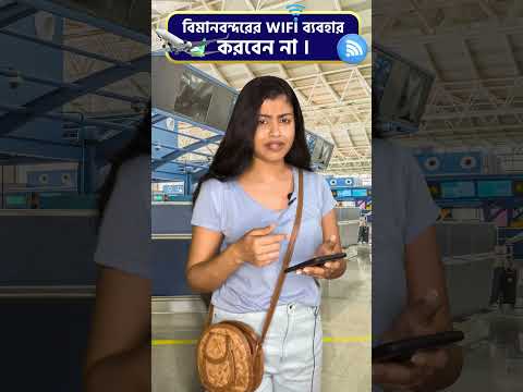 এয়ারপোর্ট ওয়াইফাই ব্যবহার করবেন না 🤯 || Don't Use Airport WiFi in Bangla || bekifaayati Bangla