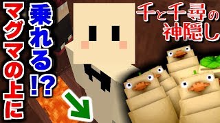 【マインクラフト】マグマの上を移動してオオトリ様から隠れるヤバい場所を見つけてしまったｗｗ千と千尋の神隠しの世界で鬼ごっこ!【マイクラ実況】