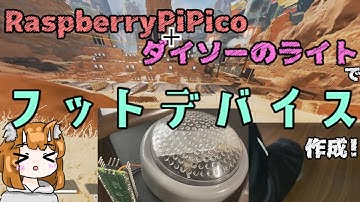 【初心者】RaspberryPiPico+ダイソーのライトでフットデバイス作成【ラズパイピコwithCircuitPython】