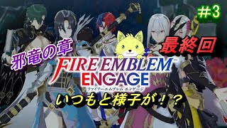 【ファイアーエムブレム　エンゲージ】DLC　邪竜の章＃03！2024/01/29　初見プレイ！すべての国を回った！残るは1ヵ所！【チョヒロ/Vtuber】