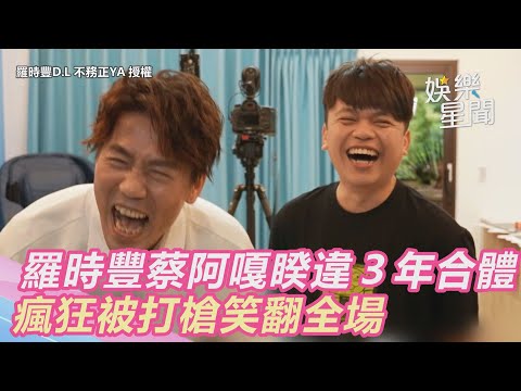 資深藝人vs.長青樹油土伯！羅時豐蔡阿嘎睽違３年合體　瘋狂被打槍笑翻全場｜三立新聞網 SETN.com
