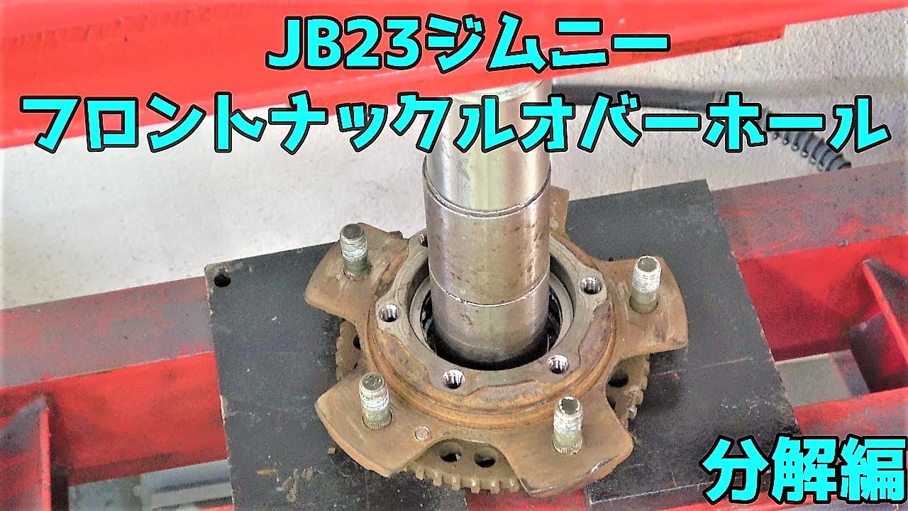 JB23 Jimny Front Knuckle Overhaul Disassembly - YouTube