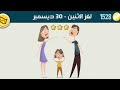 حل لغز الإثنين 30 ديسمبر 2019 كلمات كراش حل لغز الإثنين 30 ديسمبر 2019 كلمات كراش